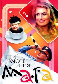 Приключения мага (2003)