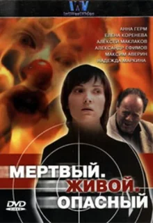 Мертвый. Живой. Опасный (2006)