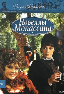 Новеллы Ги Де Мопассана (2007)