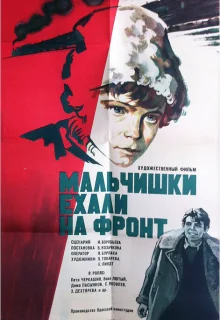 Мальчишки ехали на фронт (1975)