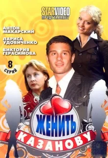 Женить Казанову (2009)