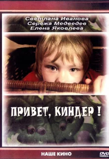 Привет, Киндер! (2008)