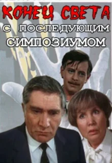 Конец света с последующим симпозиумом (1986)