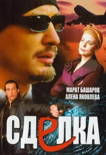 Сделка (2006)