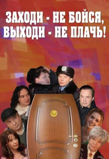 Заходи - не бойся, выходи - не плачь (2008)