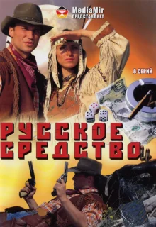 Русское средство (2006)