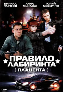 Правило лабиринта: Плацента (2009)