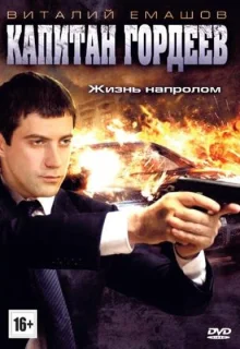 Капитан Гордеев (2010)