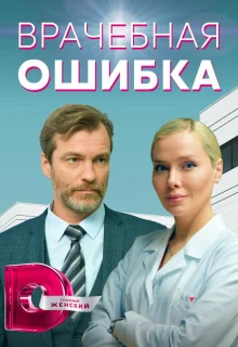 Врачебная ошибка (2021)