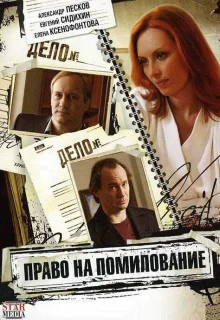 Право на помилование (2009)