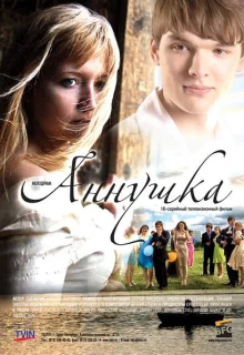 Аннушка (2009)