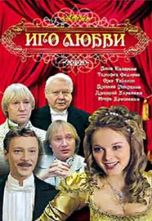 Иго любви (2009)