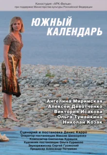 Южный календарь (2010)