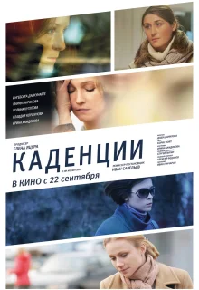 Каденции (2010)