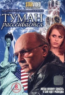 Туман рассеивается (2008)