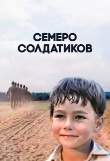 Семеро солдатиков (1983)