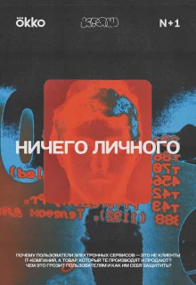 Ничего личного (2021)