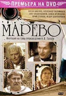 Марево (2008)