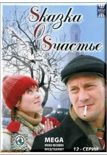 Sказка O Sчастье (2005)