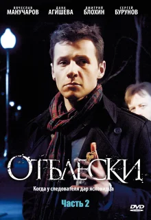 Отблески (2009)