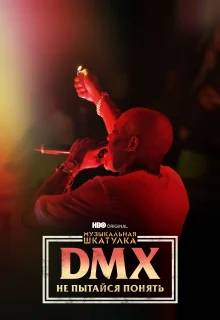 Музыкальная шкатулка. DMX: Не пытайся понять (2021)