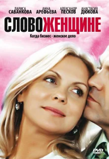 Слово женщине (2010)