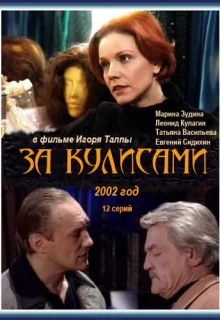 За кулисами (2002)