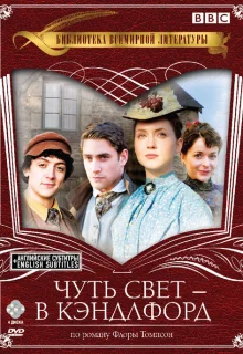 Чуть свет — в Кэндлфорд (2008)