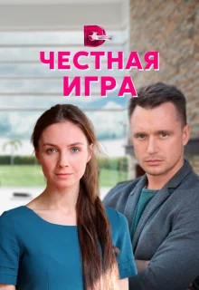 Честная игра (2021)