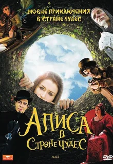 Алиса в стране чудес (2009)