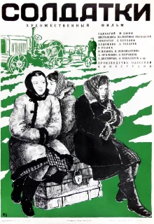 Солдатки (1977)