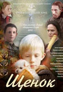 Щенок (2009)