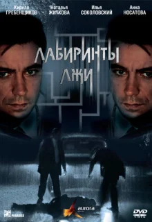 Лабиринты лжи (2009)