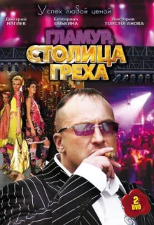 Столица греха (2010)