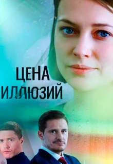 Цена иллюзий (2022)