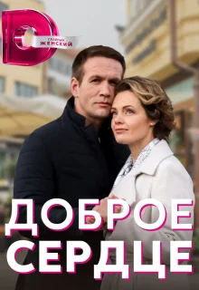 Доброе сердце (2021)