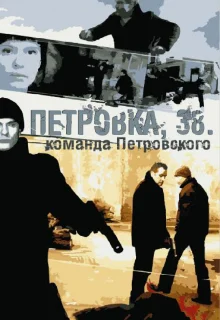 Петровка, 38. Команда Петровского (2009)