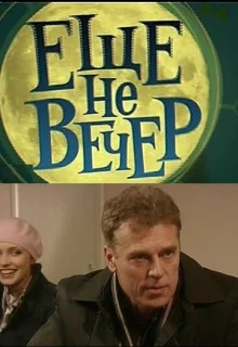 Еще не вечер (2010)