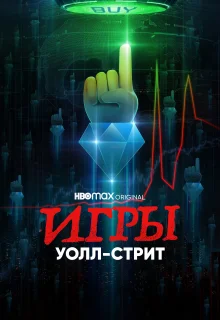 Игры Уолл-стрит (2022)