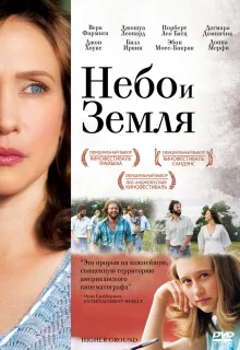 Небо и земля (2011)