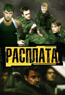 Расплата (2011)