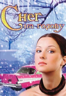 Снег на голову (2009)