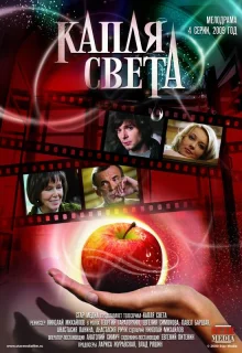 Капля света (2009)