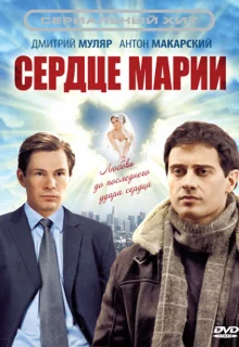 Сердце Марии (2010)