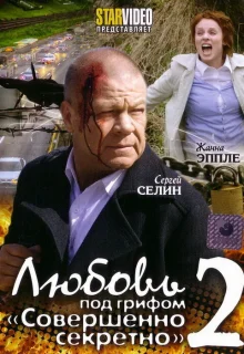 Любовь под грифом «Совершенно секретно» 2 (2009)