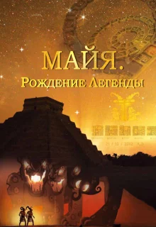 Майя. Рождение легенды (2014)