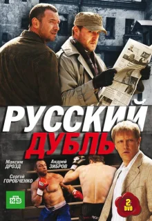 Русский дубль (2010)