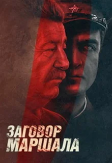 Тухачевский: Заговор маршала (2009)