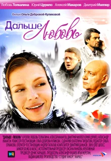 Дальше — любовь (2010)