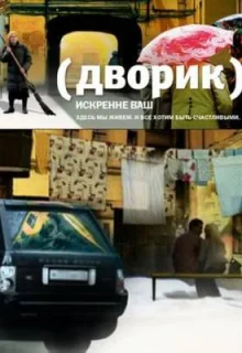 Дворик (2010)